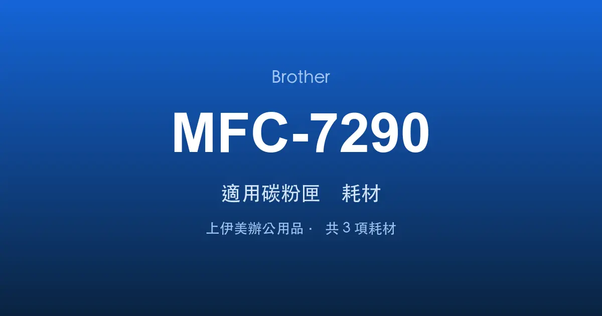 Brother MFC-7290 適用碳粉匣與耗材