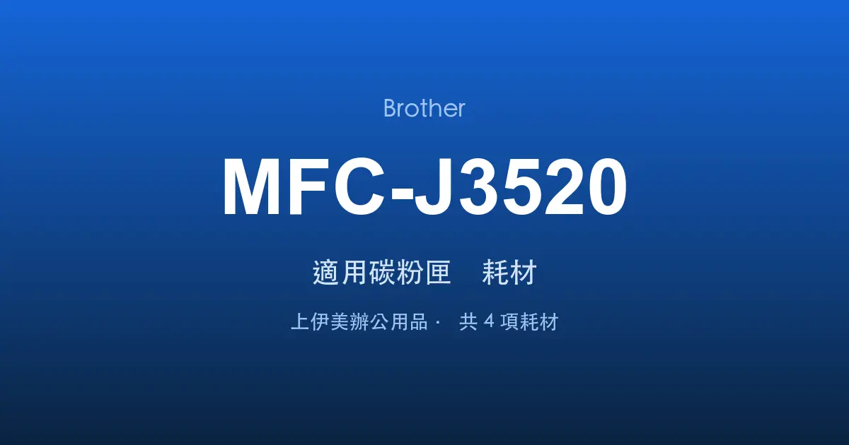 Brother MFC-J3520 適用碳粉匣與耗材