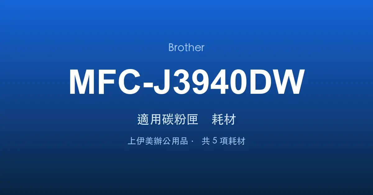 Brother MFC-J3940DW 適用碳粉匣與耗材