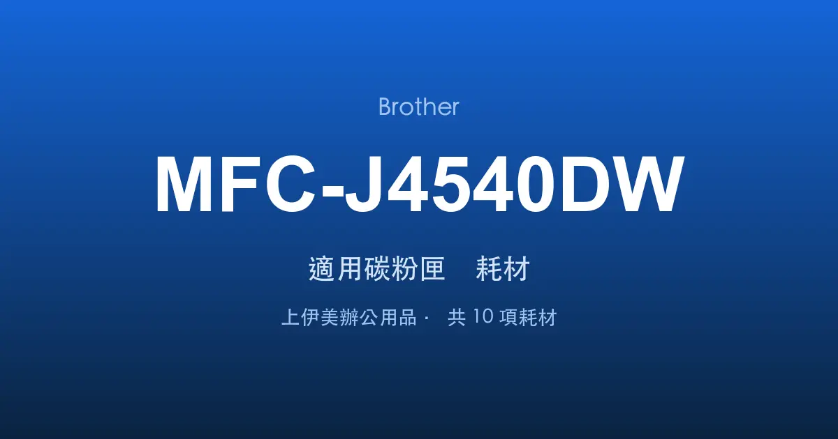 Brother MFC-J4540DW 適用碳粉匣與耗材