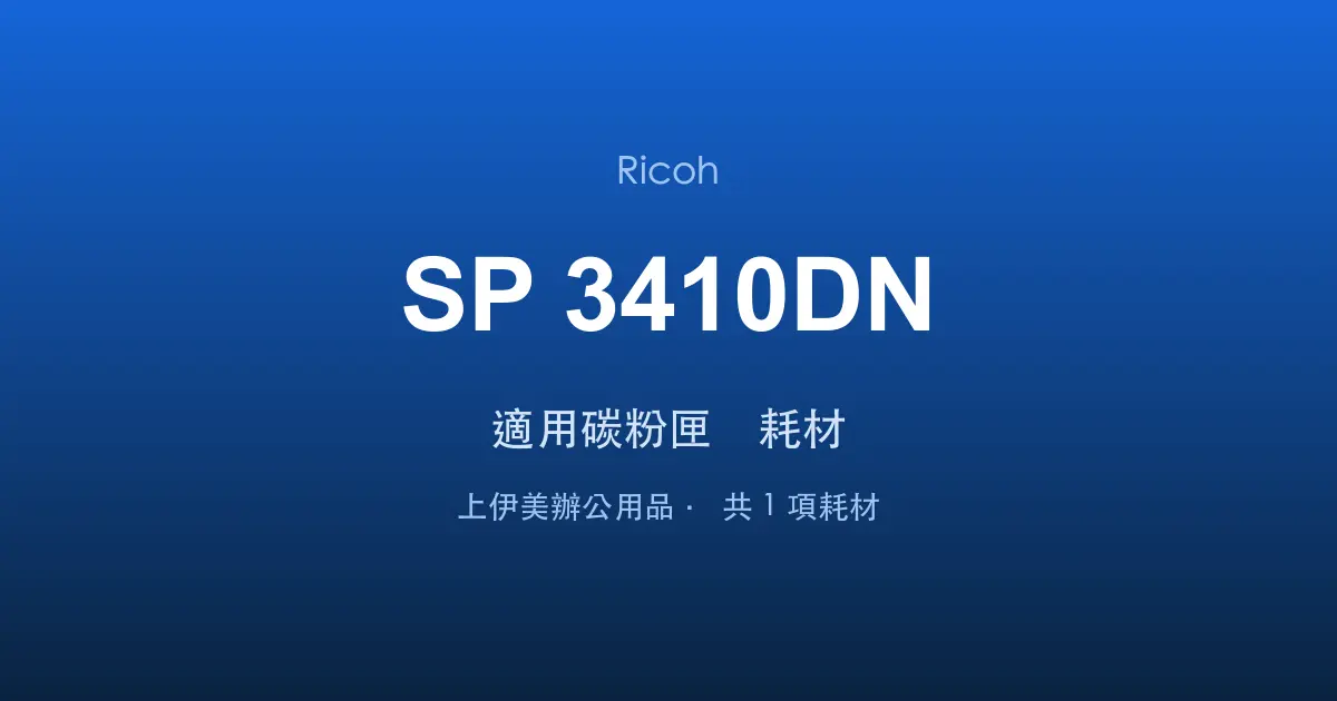Ricoh SP 3410DN 適用碳粉匣與耗材