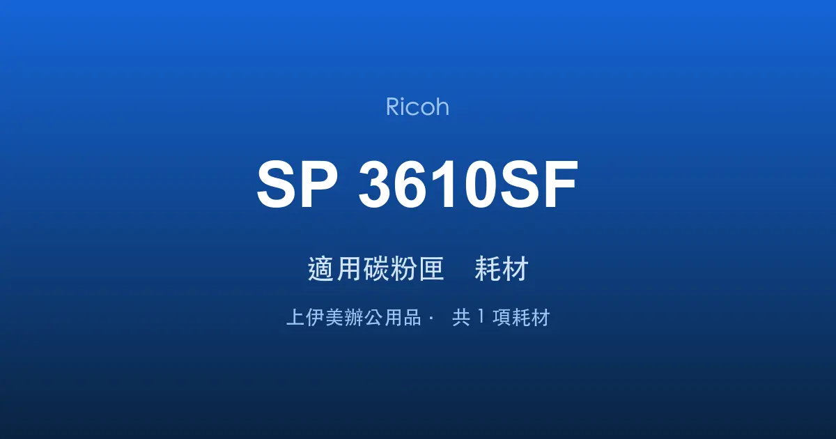 Ricoh SP 3610SF 適用碳粉匣與耗材