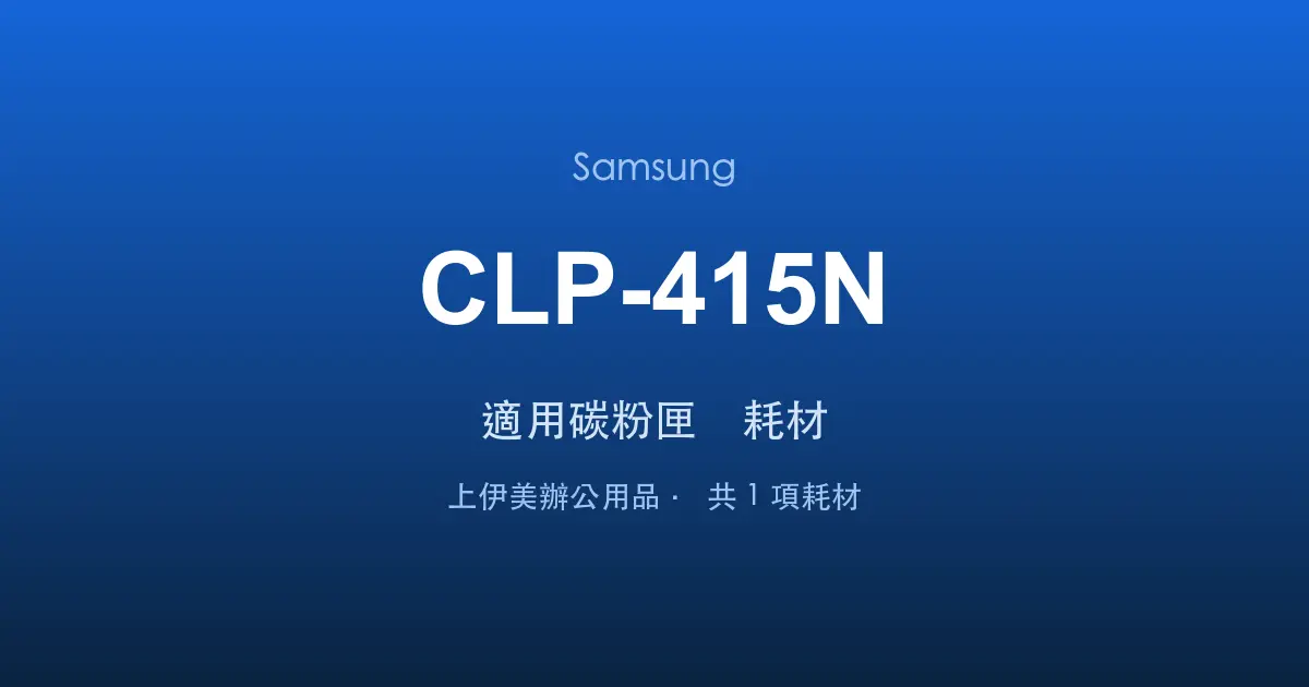 Samsung CLP-415N 適用碳粉匣與耗材