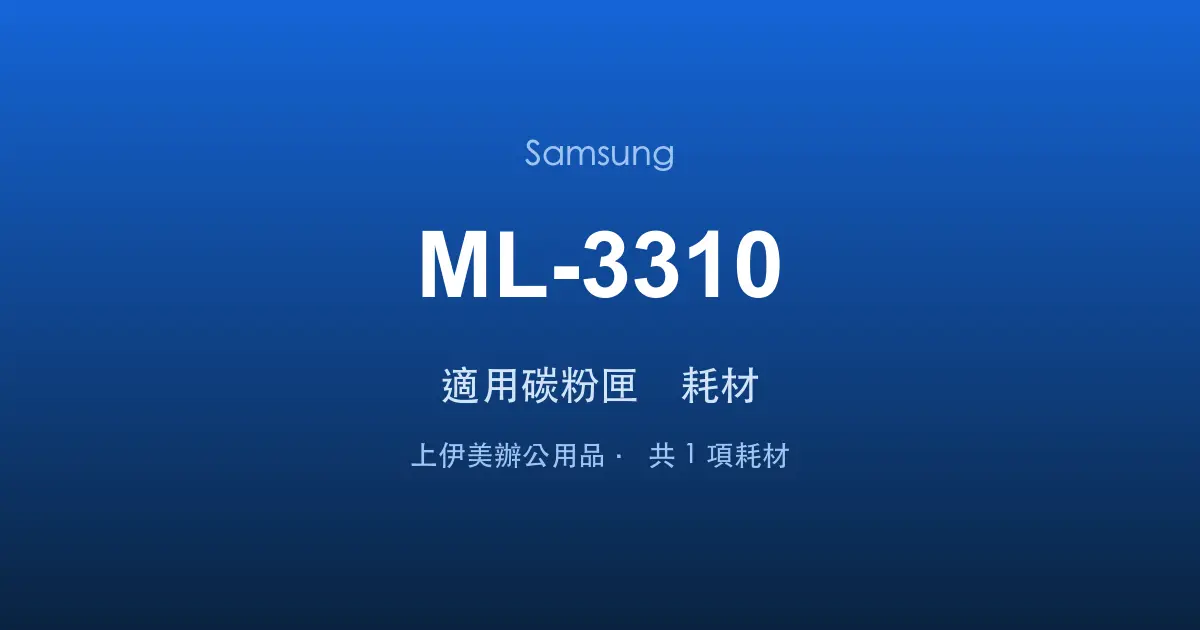 Samsung ML-3310 適用碳粉匣與耗材