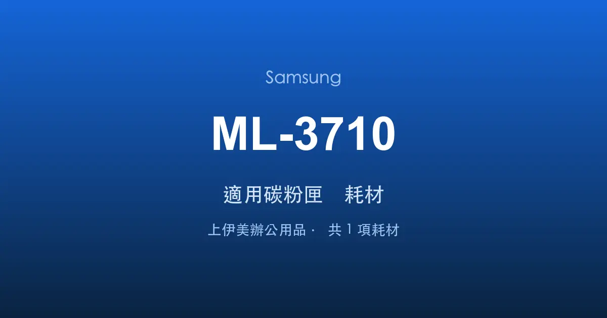 Samsung ML-3710 適用碳粉匣與耗材