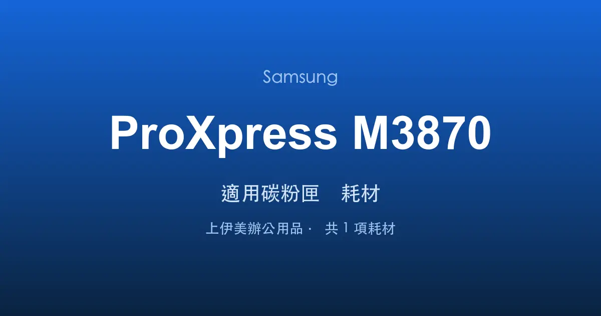 Samsung ProXpress M3870 適用碳粉匣與耗材