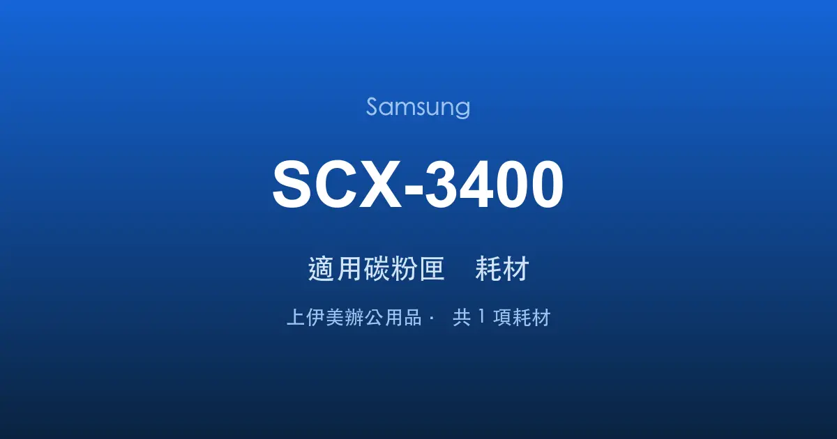 Samsung SCX-3400 適用碳粉匣與耗材