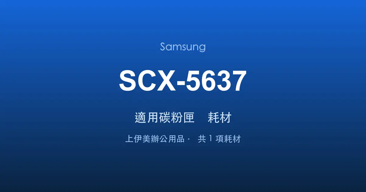 Samsung SCX-5637 適用碳粉匣與耗材