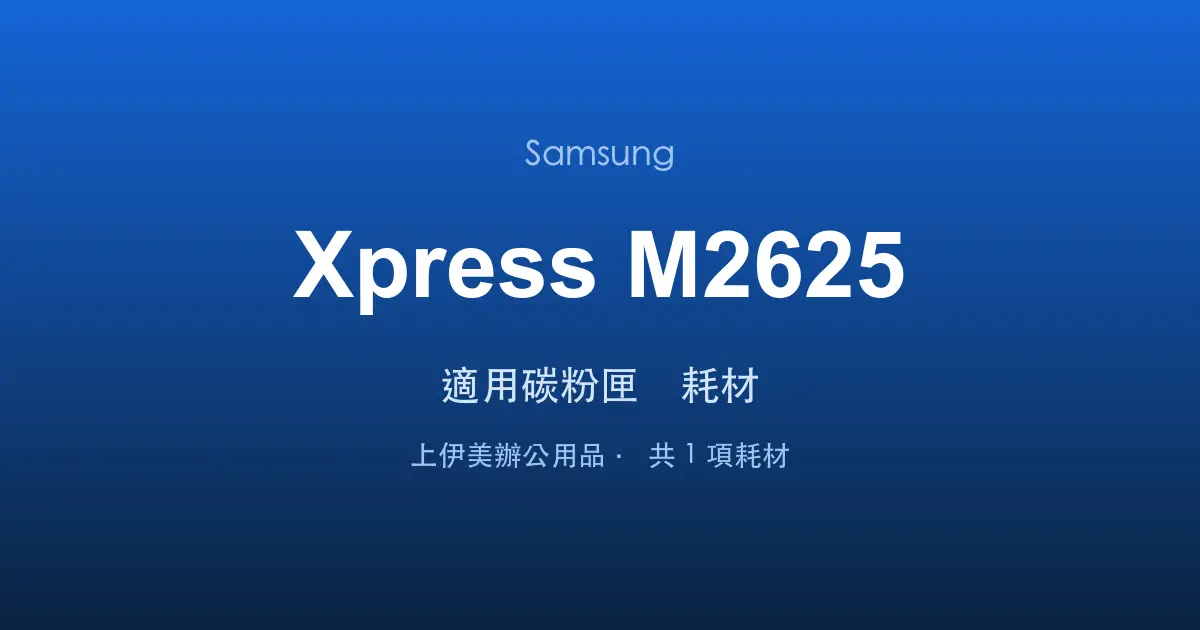 Samsung Xpress M2625 適用碳粉匣與耗材