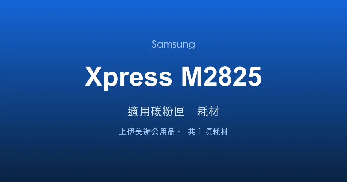 Samsung Xpress M2825 適用碳粉匣與耗材