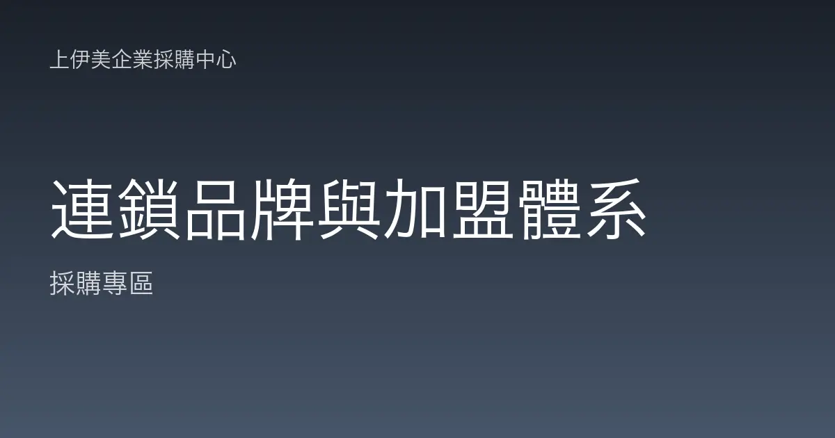 連鎖品牌與加盟體系的門市耗材統一供應