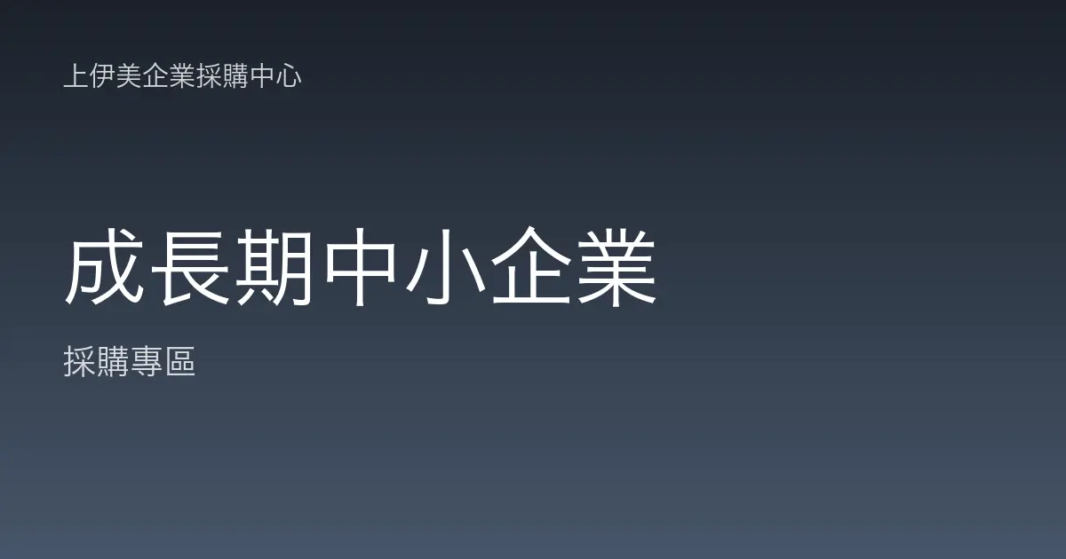 成長期中小企業的辦公採購成本控管
