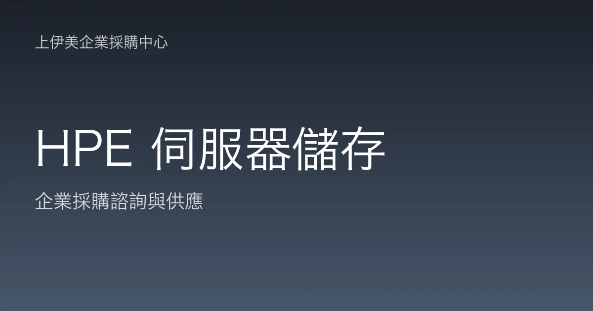 HPE 伺服器與儲存