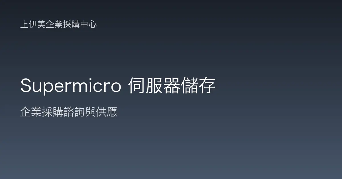 Supermicro 伺服器與儲存