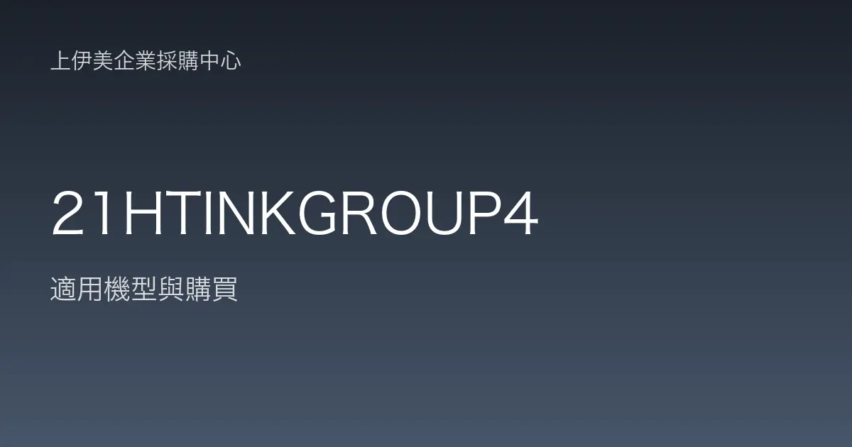 21HTINKGROUP4 適用機型與購買