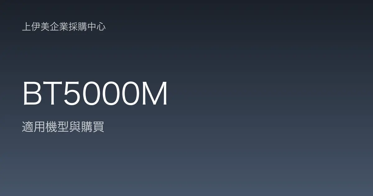 BT5000M 適用機型與購買