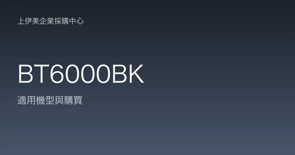BT6000BK 適用機型與購買