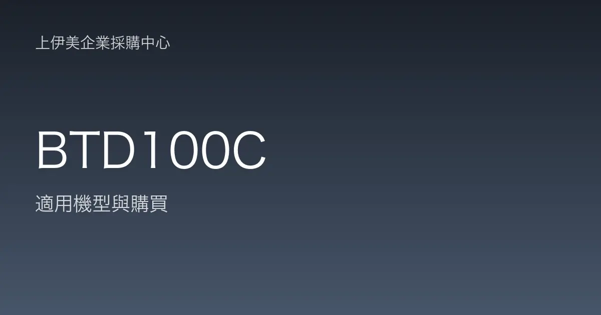 BTD100C 適用機型與購買