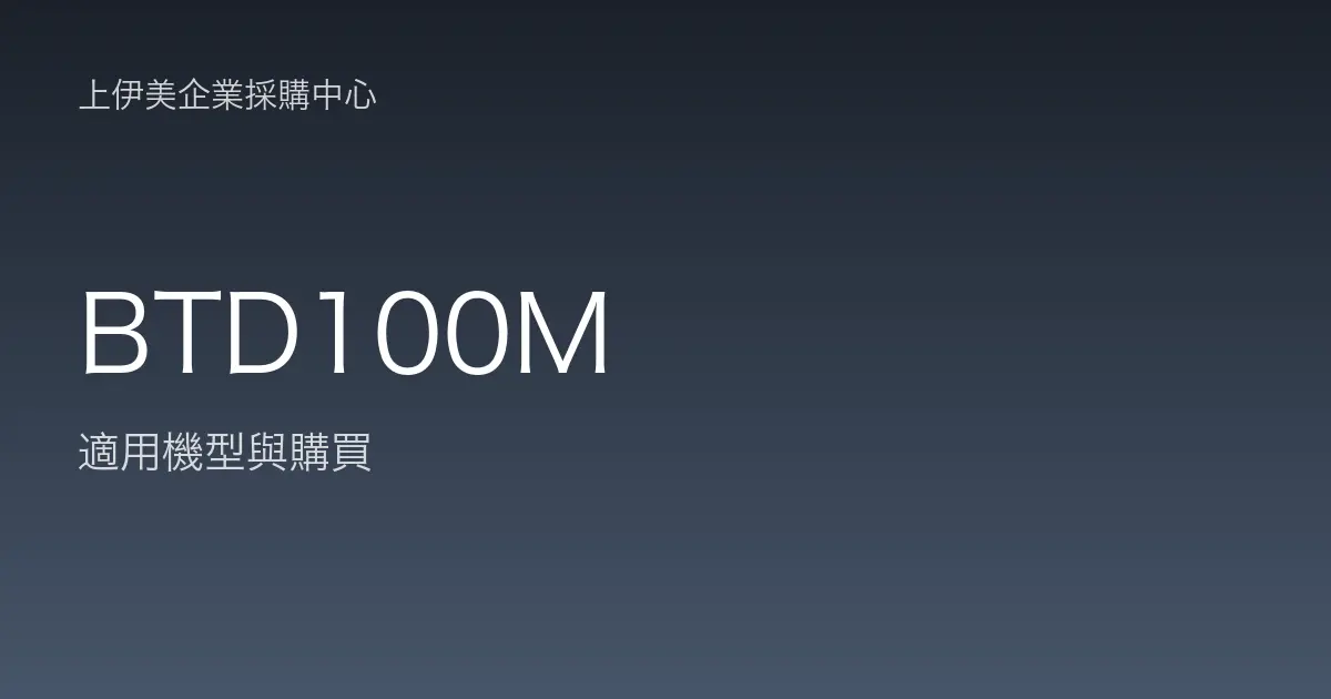 BTD100M 適用機型與購買