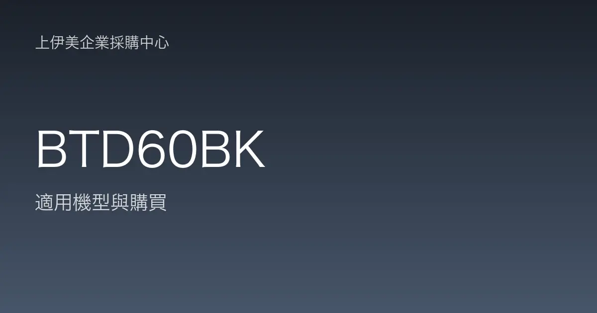 BTD60BK 適用機型與購買