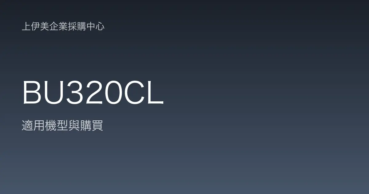 BU320CL 適用機型與購買