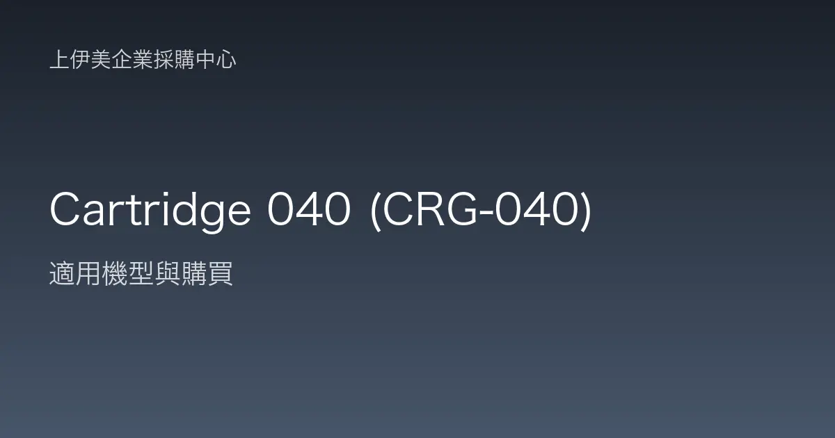 Cartridge 040 (CRG-040) 適用機型與購買
