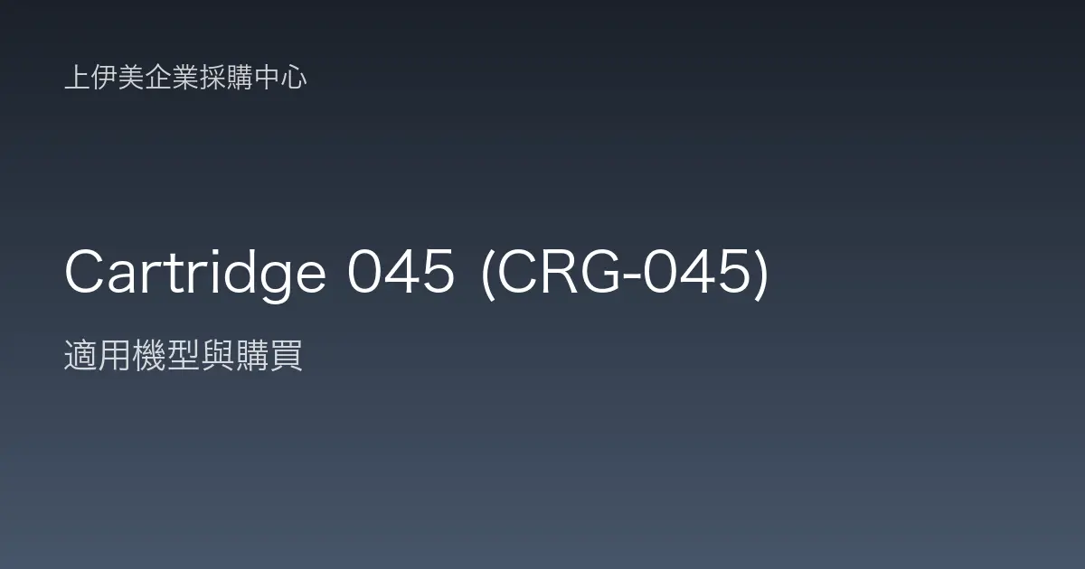 Cartridge 045 (CRG-045) 適用機型與購買