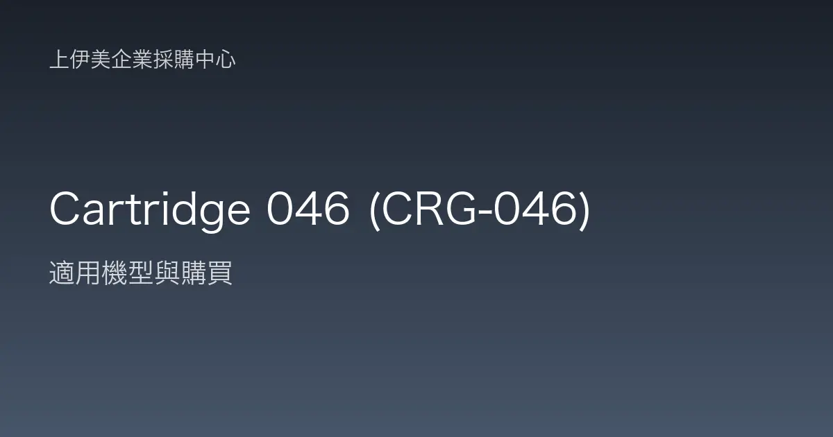 Cartridge 046 (CRG-046) 適用機型與購買