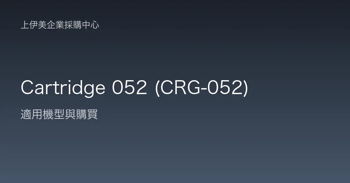 Cartridge 052 (CRG-052) 適用機型與購買