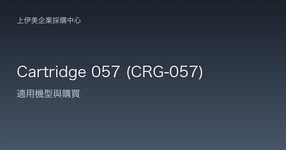 Cartridge 057 (CRG-057) 適用機型與購買