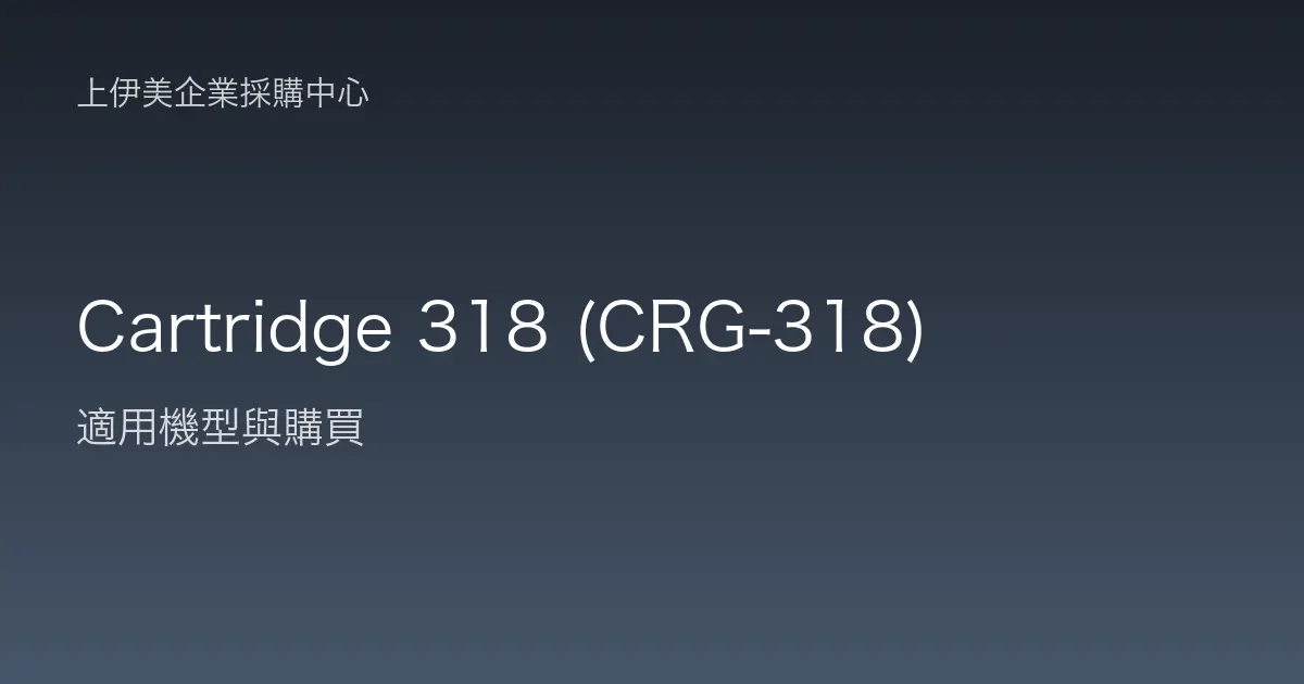 Cartridge 318 (CRG-318) 適用機型與購買