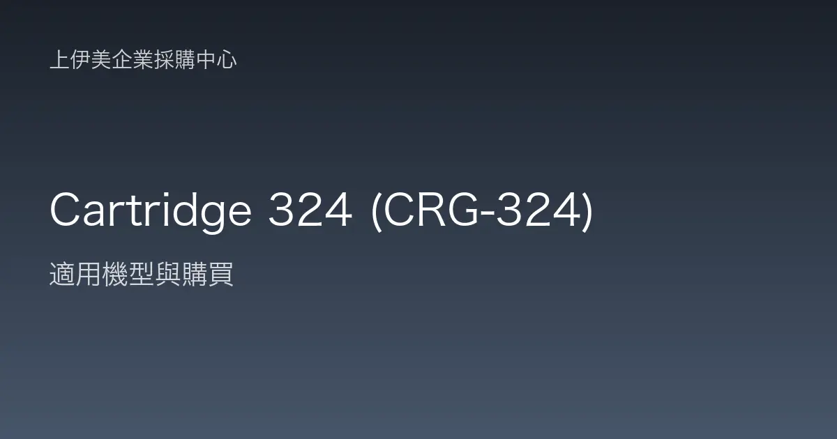 Cartridge 324 (CRG-324) 適用機型與購買