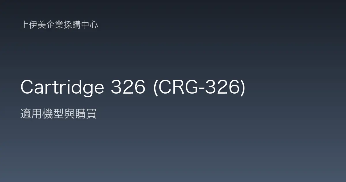 Cartridge 326 (CRG-326) 適用機型與購買