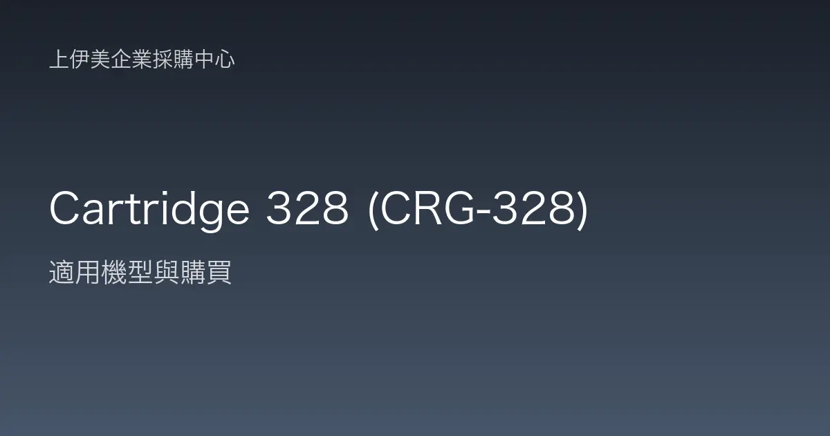 Cartridge 328 (CRG-328) 適用機型與購買