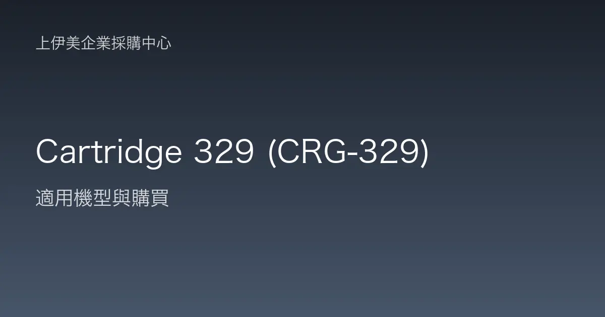 Cartridge 329 (CRG-329) 適用機型與購買