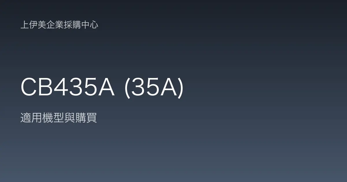 CB435A (35A) 適用機型與購買