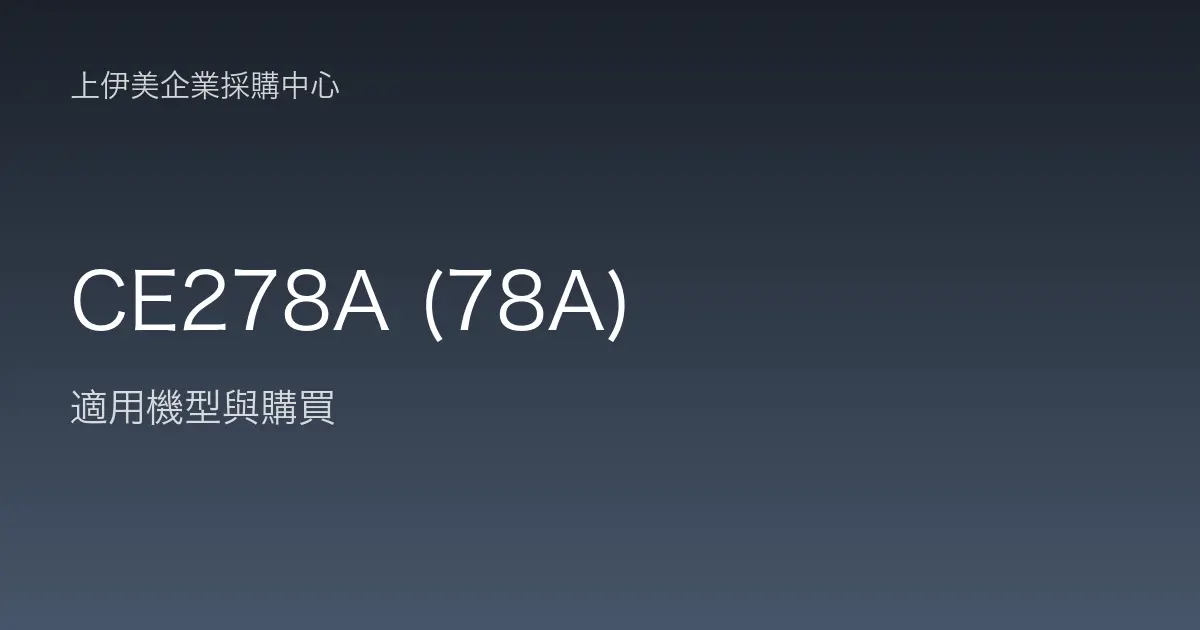 CE278A (78A) 適用機型與購買