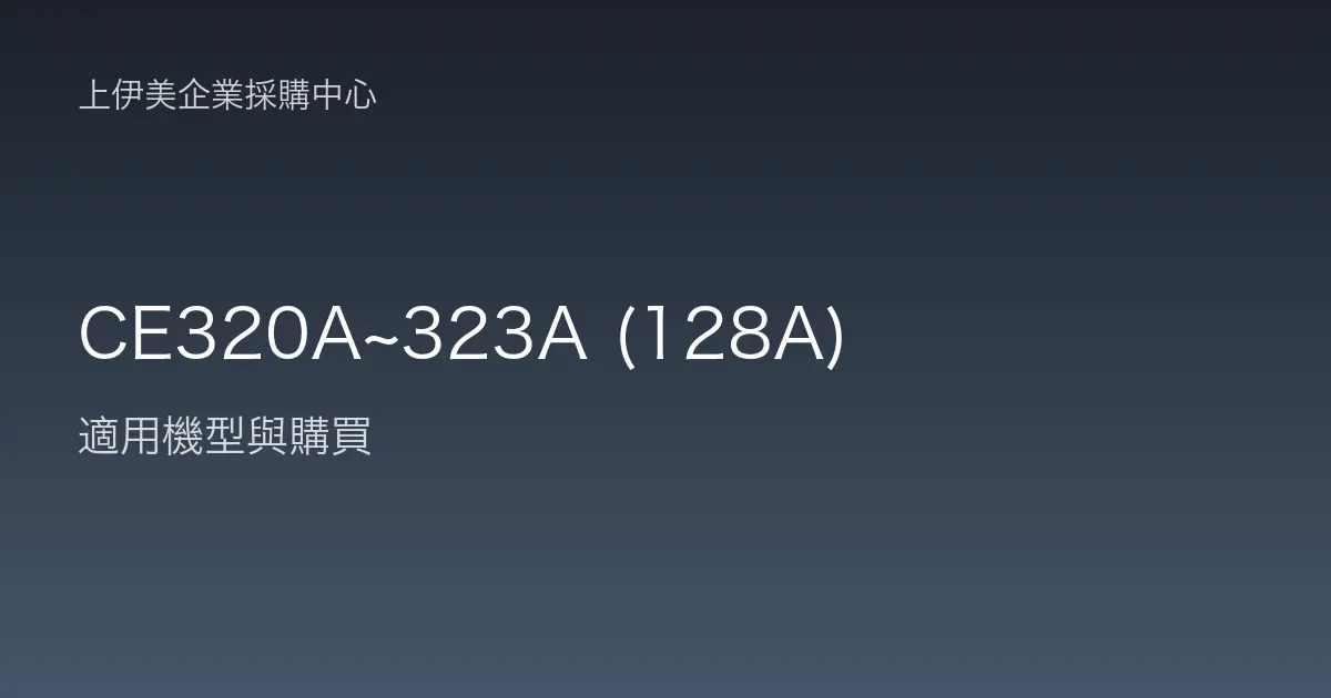 CE320A~323A (128A) 適用機型與購買