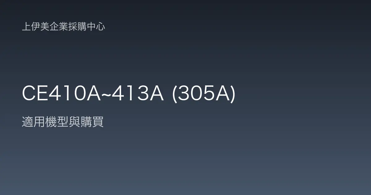 CE410A~413A (305A) 適用機型與購買