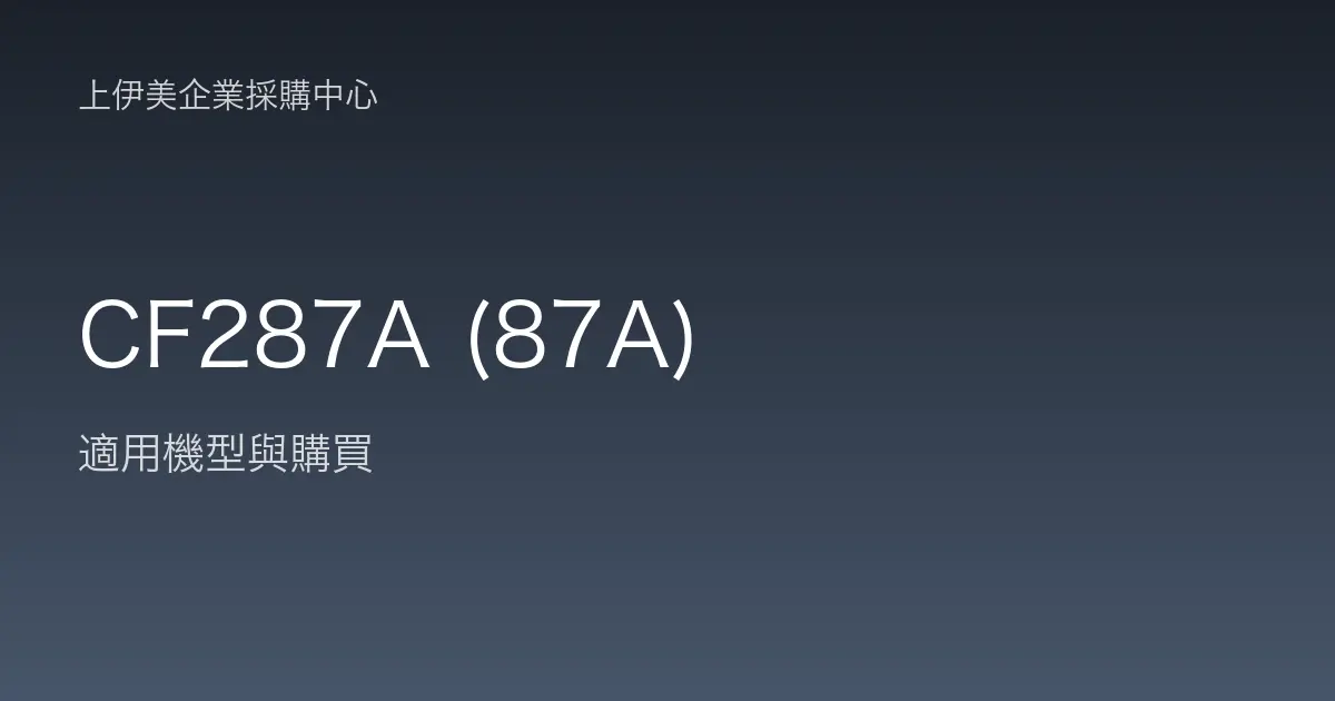 CF287A (87A) 適用機型與購買