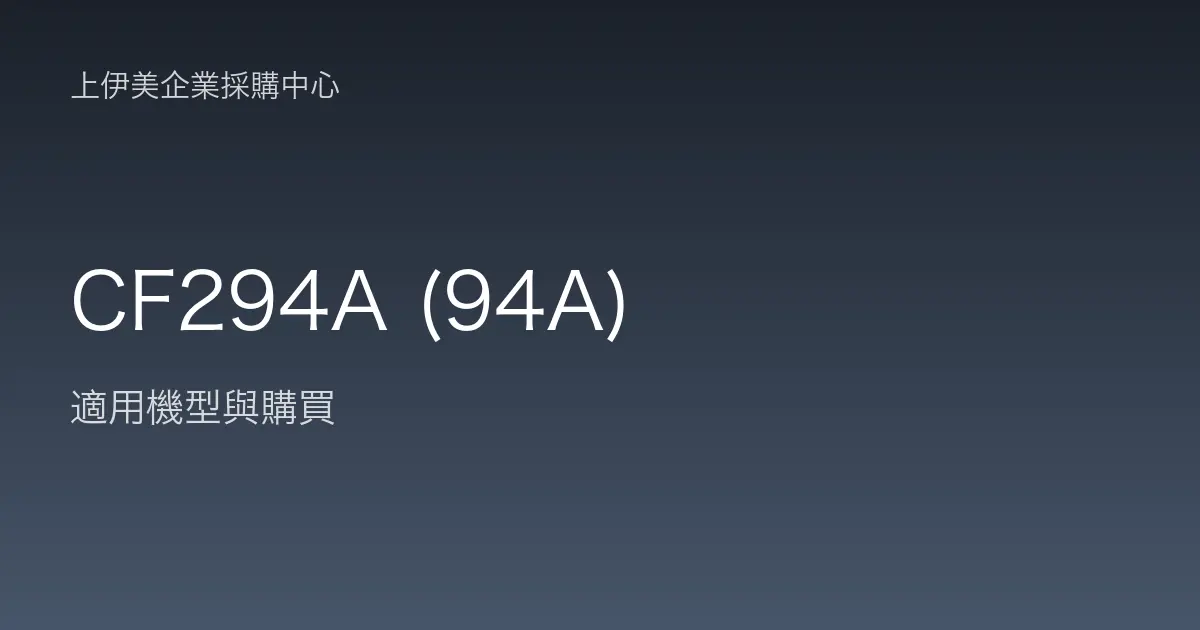 CF294A (94A) 適用機型與購買