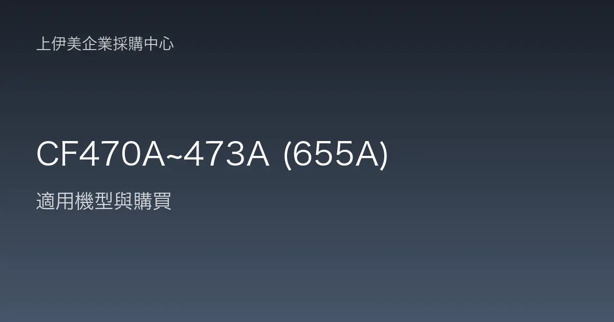 CF470A~473A (655A) 適用機型與購買