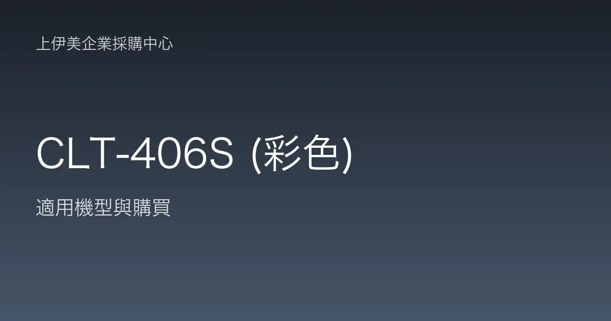 CLT-406S (彩色) 適用機型與購買