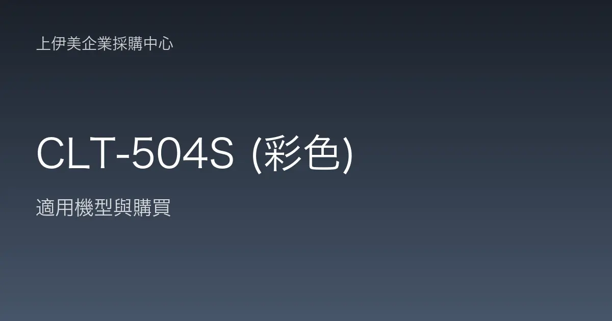 CLT-504S (彩色) 適用機型與購買