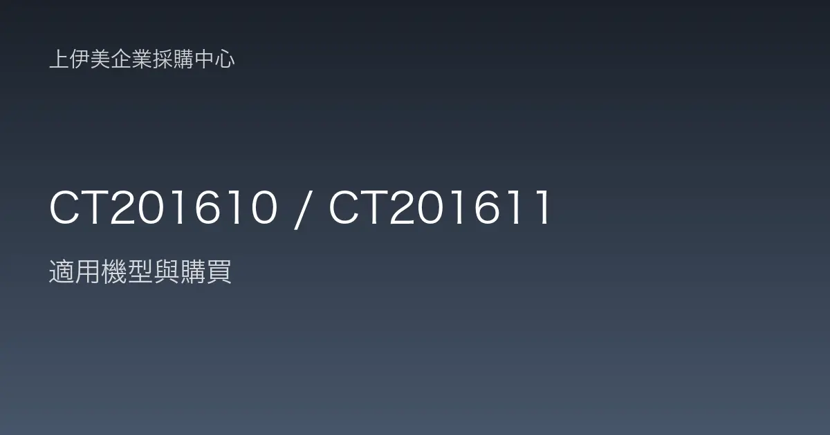 CT201610 / CT201611 適用機型與購買