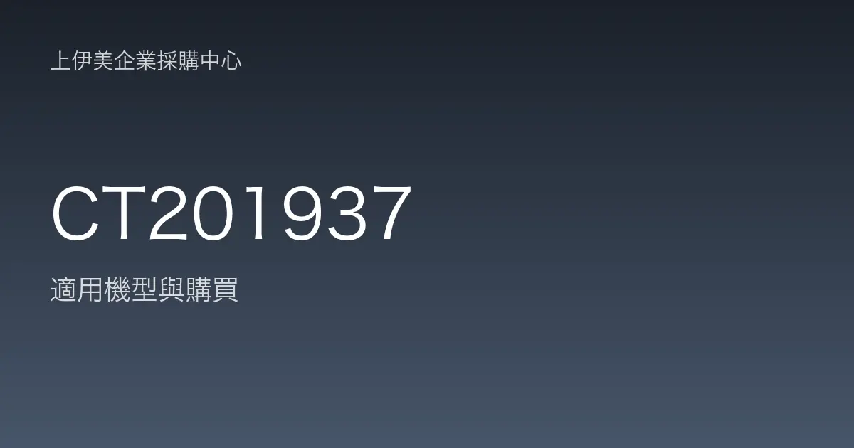 CT201937 適用機型與購買