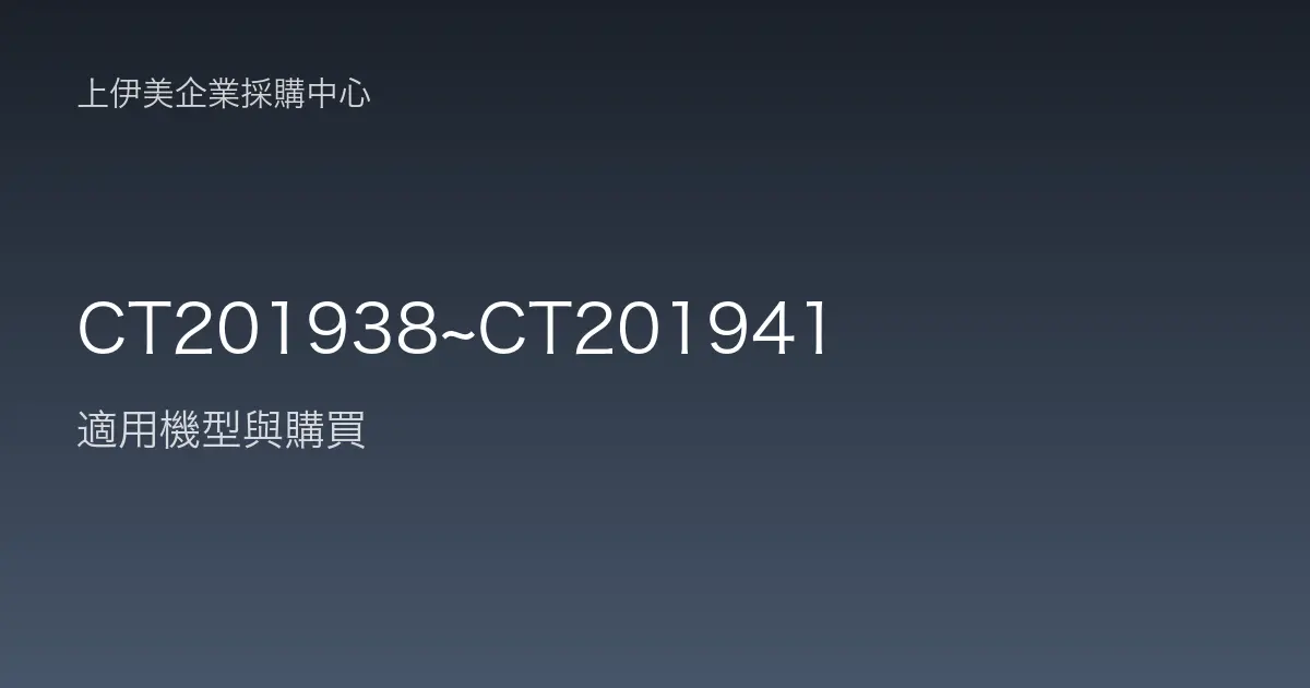 CT201938~CT201941 適用機型與購買