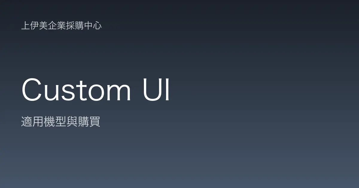 Custom UI 適用機型與購買