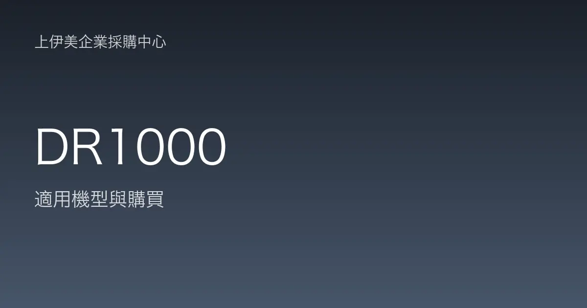 DR1000 適用機型與購買
