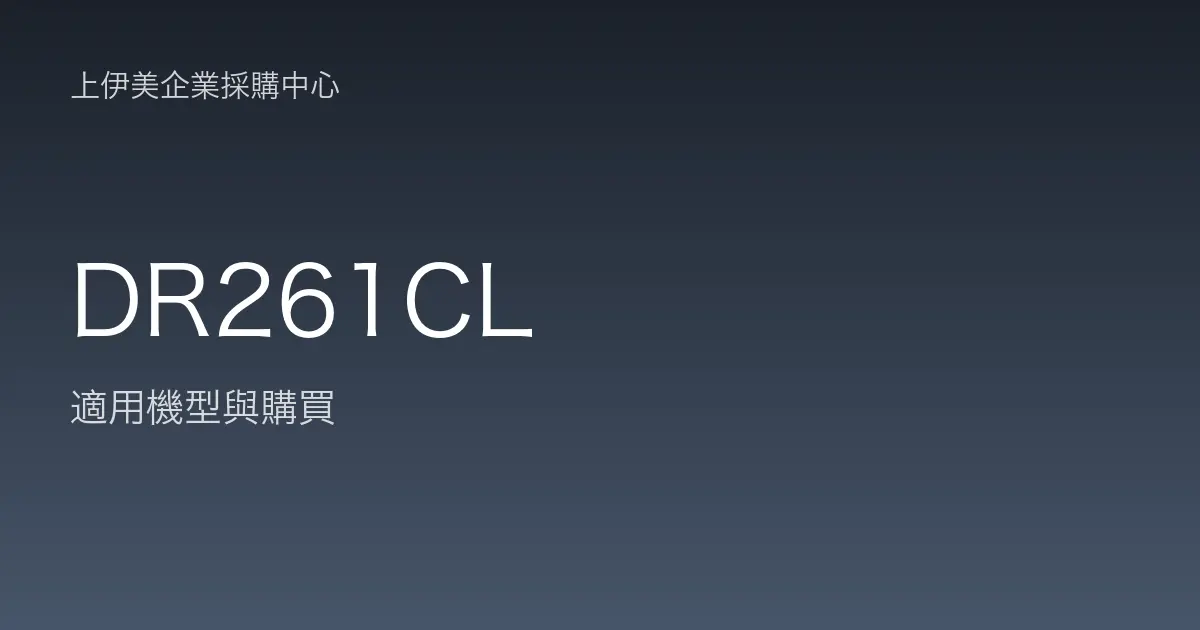 DR261CL 適用機型與購買